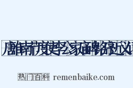 唐淮南节度使李公家庙碑铭序近义词是什么意思的图片